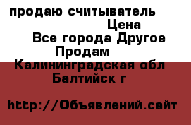 продаю считыватель 2,45ghz PARSEK pr-g07 › Цена ­ 100 000 - Все города Другое » Продам   . Калининградская обл.,Балтийск г.